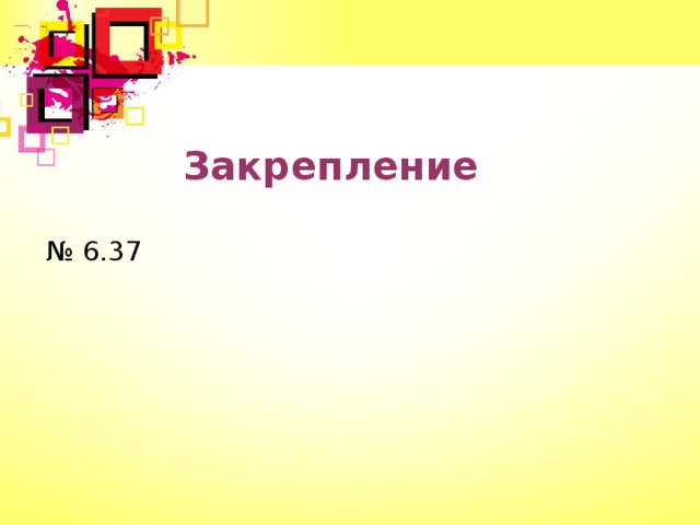 Закрепление № 6.37 9