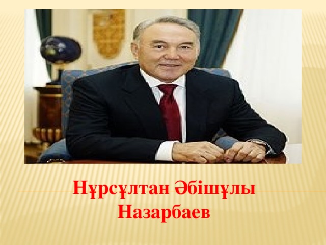 Нұрсұлтан Әбішұлы Назарбаев