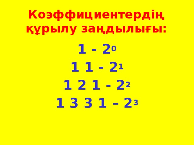 Коэффициентердің құрылу заңдылығы: 1 - 2 0 1 1 - 2 1 1 2 1 - 2 2 1 3 3 1 – 2 3