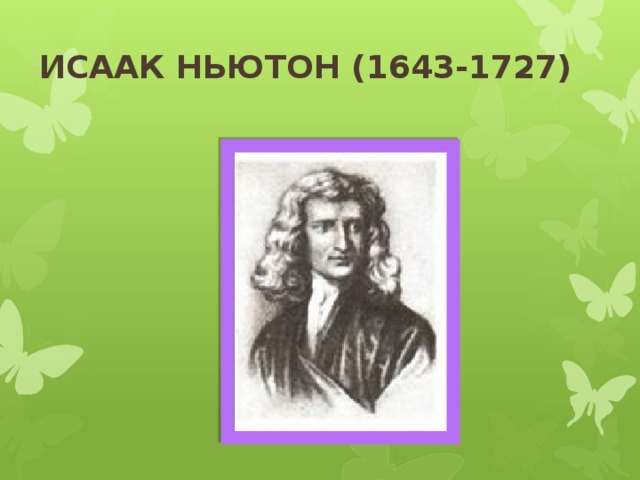 ИСААК НЬЮТОН (1643-1727)