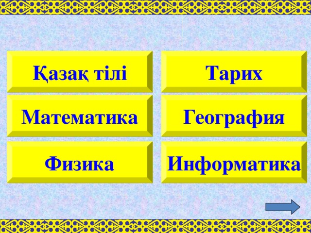 Қазақ тілі Тарих Математика География Физика Информатика