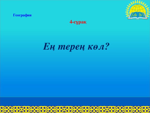 География 4-сұрақ Ең терең көл?