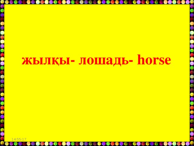 жылқы- лошадь- horse 14:55:05