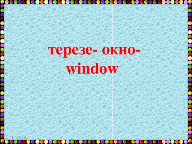 терезе- окно- window 14:55:05
