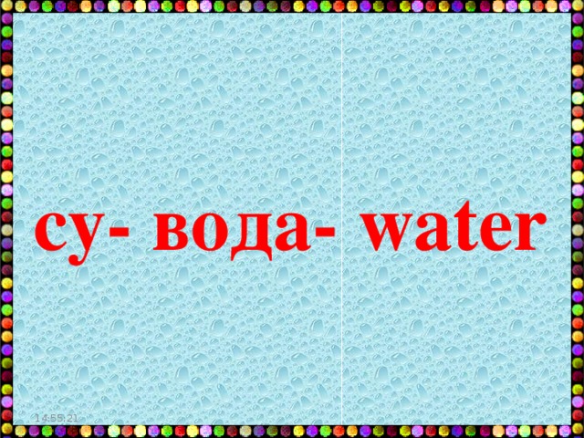 су- вода- water 14:55:05