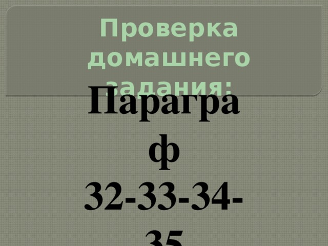 Проверка домашнего задания: Параграф 32-33-34-35