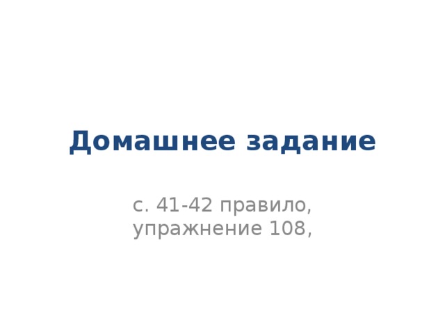 Домашнее задание с. 41-42 правило, упражнение 108,