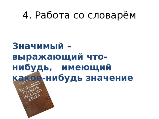 Значимый – выражающий что-нибудь, имеющий какое-нибудь значение