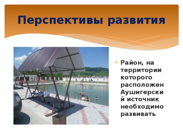 Район, на территории которого расположен Аушигерский источник необходимо развивать Перспективы развития