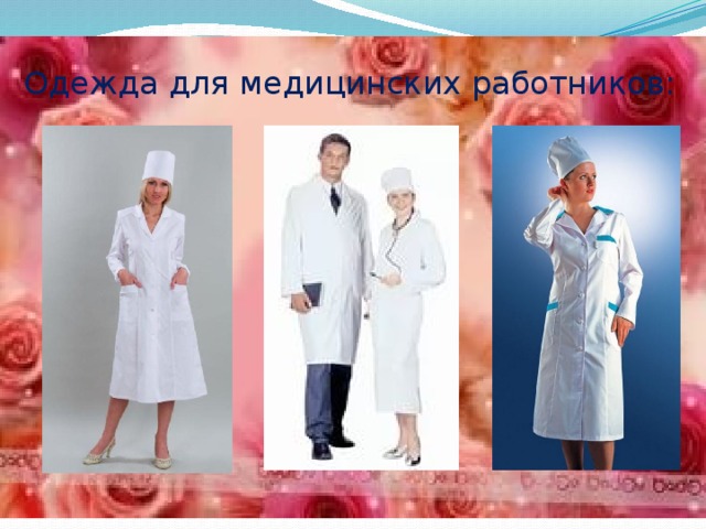 Одежда для медицинских работников: