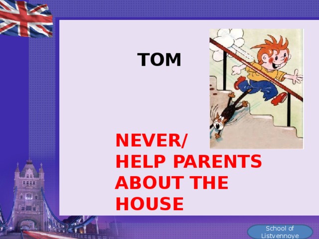 TOM NEVER/ HELP PARENTS ABOUT THE HOUSE School of Listvennoye