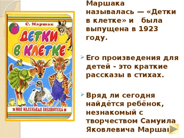 Во время Великой Отечественной войны Маршак пишет стихи о войне, которые публикуются во фронтовых газетах, сочиняет лозунги к военным плакатам. Выезжает на фронт, выступает перед солдатами.