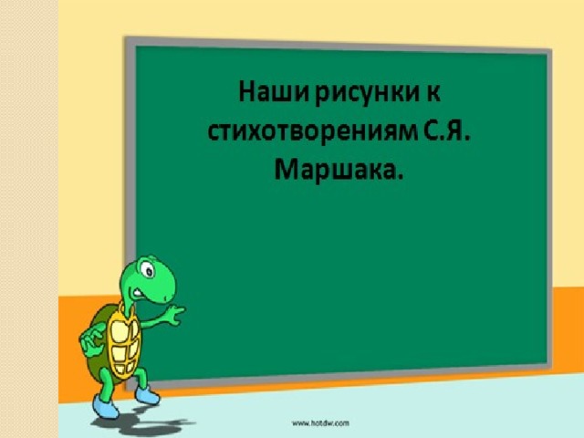 Провели конкурс рисунков по произведениям С.Я.Маршака.