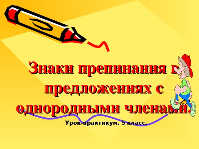 Знаки препинания в предложениях с однородными членами. Урок-практикум. 5 класс.