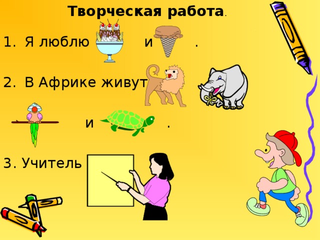 Творческая работа . Я люблю и .  В Африке живут  и . 3. Учитель