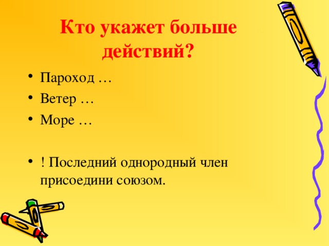 Кто укажет больше действий? Пароход … Ветер … Море …  ! Последний однородный член присоедини союзом.