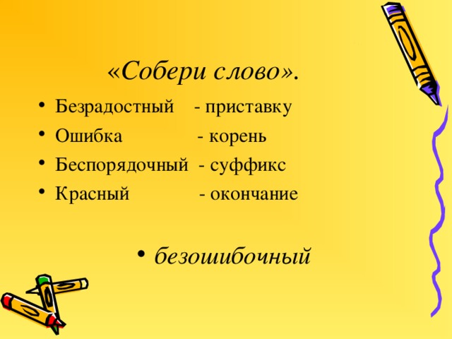 « Собери слово». Безрадостный - приставку Ошибка - корень Беспорядочный - суффикс Красный - окончание  безошибочный