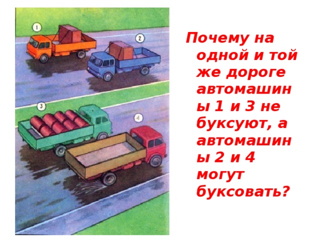 Почему на одной и той же дороге автомашины 1 и 3 не буксуют, а автомашины 2 и 4 могут буксовать?