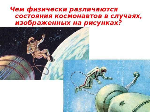 Чем физически различаются состояния космонавтов в случаях, изображенных на рисунках?