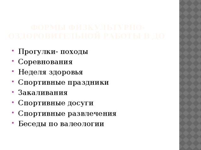 Формы физкультурно-оздоровительной работы в До