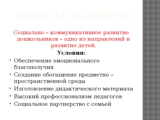 Область «социум» Социально – коммуникативное развитие дошкольников – одно из направлений и развитие детей. Условия: