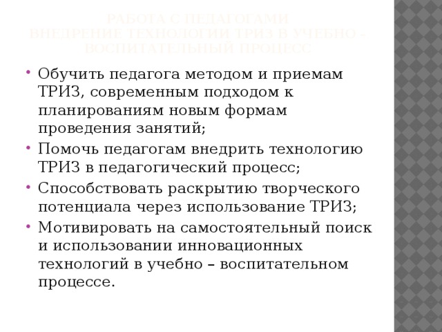 Работа с педагогами  Внедрение технологии триз в учебно – воспитательный процесс