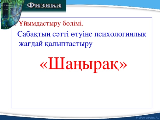 І . Ұйымдастыру бөлімі.    Сабақтың сәтті өтуіне психологиялық жағдай қалыптастыру  «Шаңырақ»  .