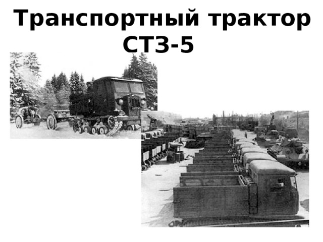 Транспортный трактор СТЗ-5