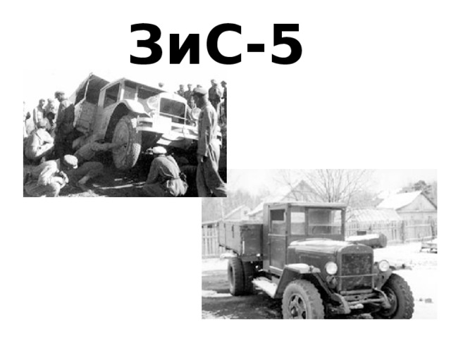 ЗиС-5