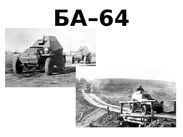 БА–64