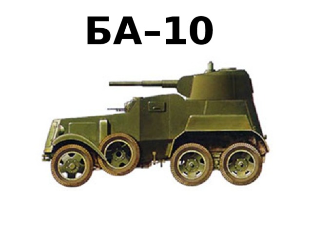 БА–10