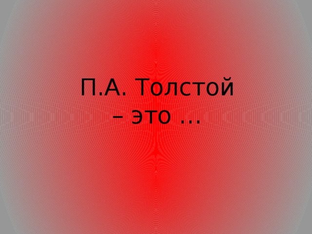 П.А. Толстой – это …