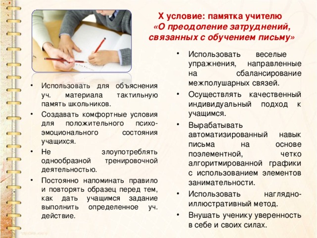 X условие: памятка учителю  «О преодоление затруднений, связанных с обучением письму»