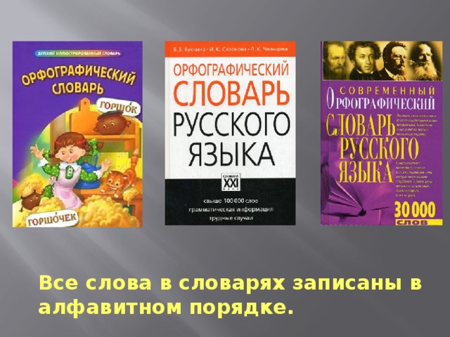 Все слова в словарях записаны в алфавитном порядке.