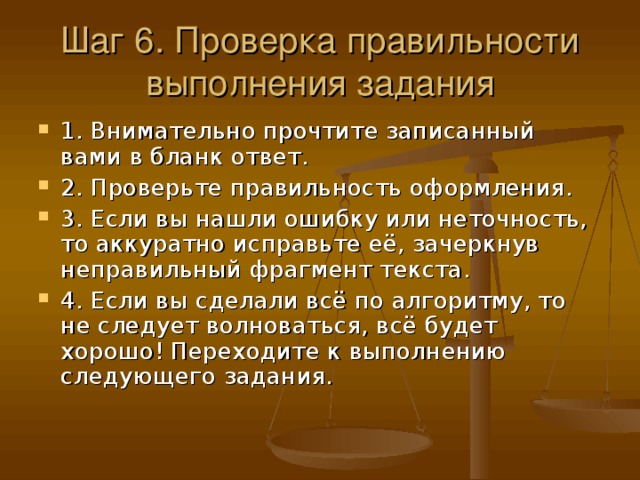 Шаг 6. Проверка правильности выполнения задания