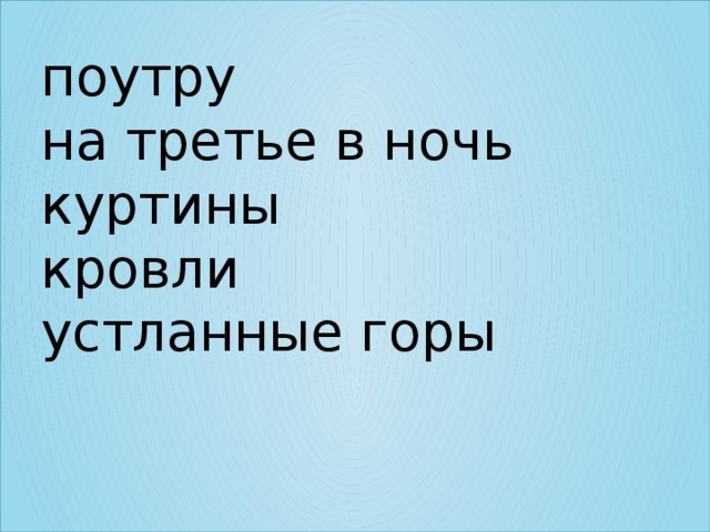 поутру  на третье в ночь  куртины  кровли  устланные горы