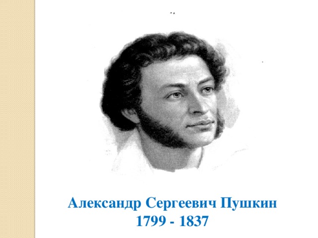 Александр Сергеевич Пушкин  1799 - 1837