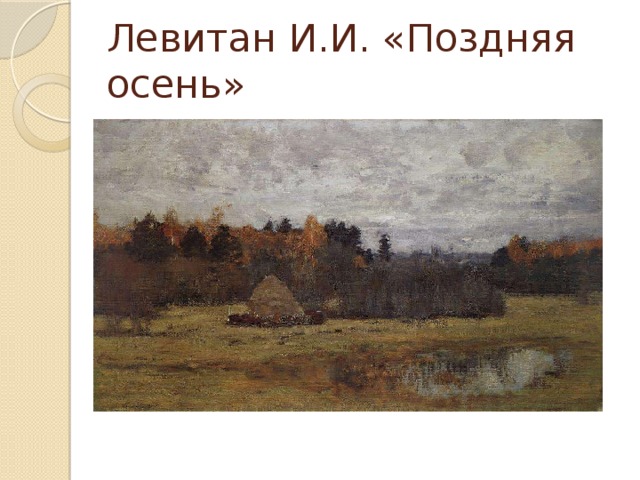 Левитан И.И. «Поздняя осень»