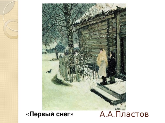 А.А.Пластов  «Первый снег»