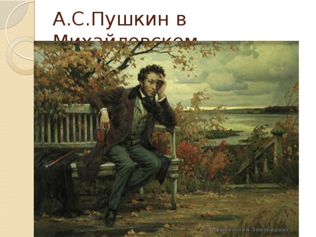 Сочинение по картине н ге пушкин в селе михайловском пущин у пушкина