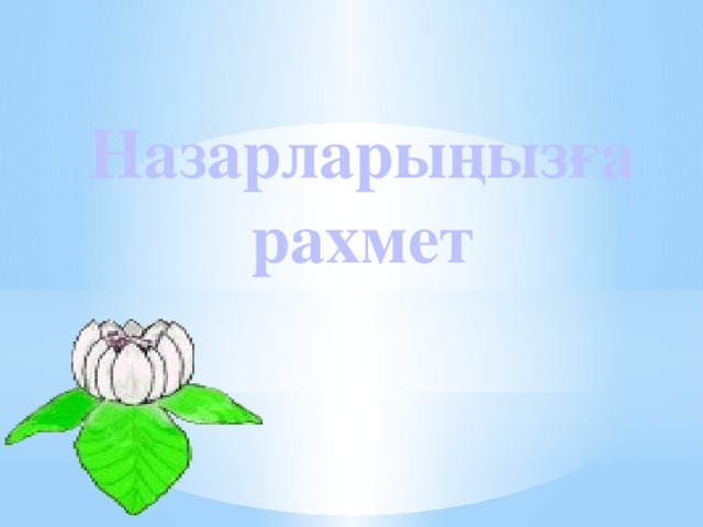 Назарларыңызға рахмет