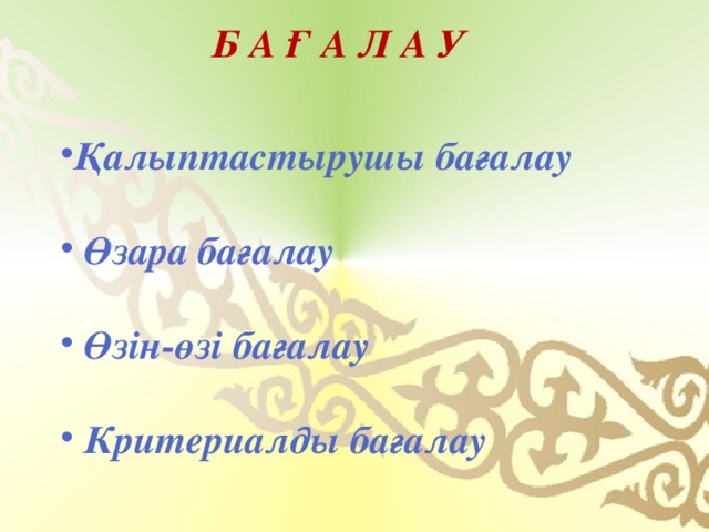 Б а ғ а л а у Қалыптастырушы бағалау   Өзара бағалау   Өзін-өзі бағалау