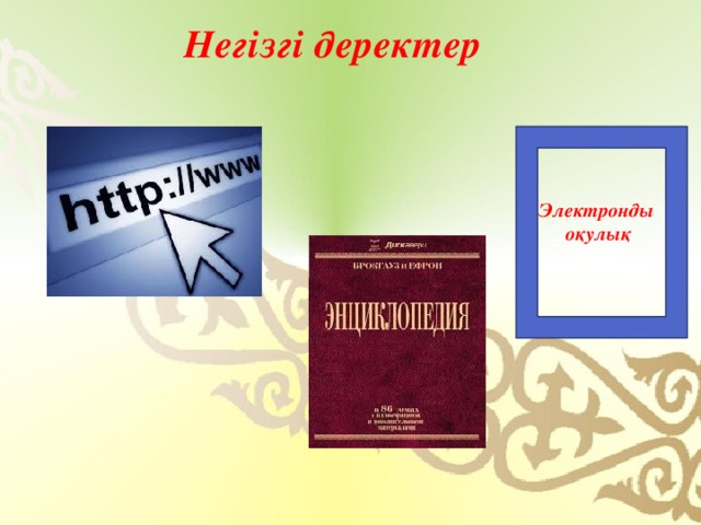 Негізгі деректер Электронды  оқулық