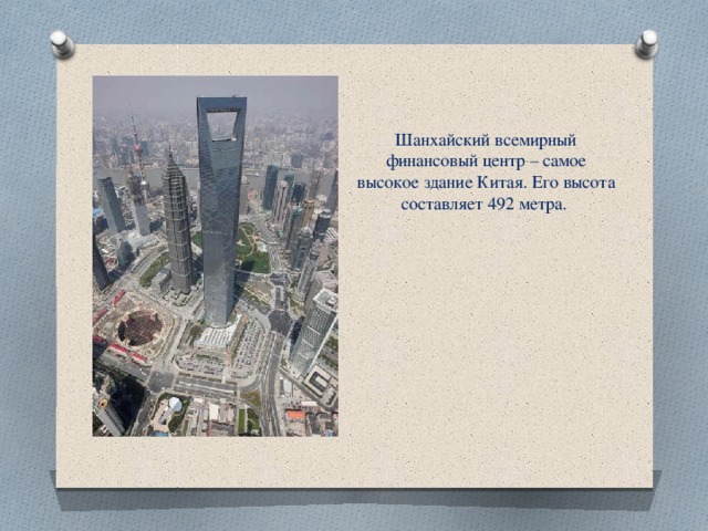 Шанхайский всемирный финансовый центр – самое высокое здание Китая. Его высота составляет 492 метра.  