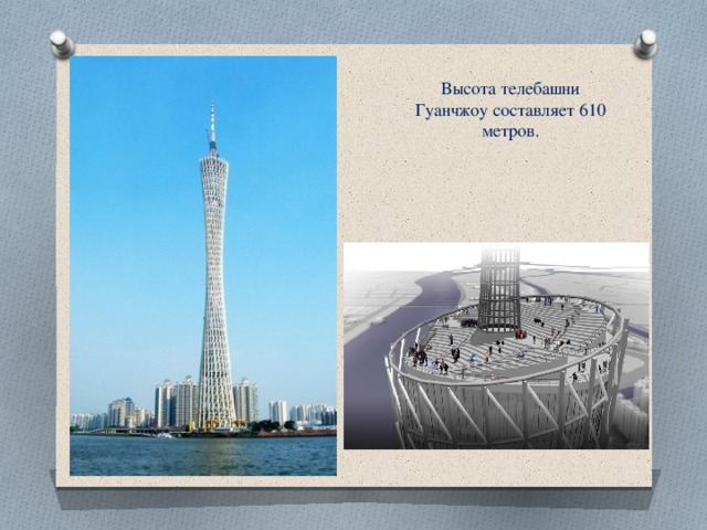 Высота телебашни Гуанчжоу составляет 610 метров.