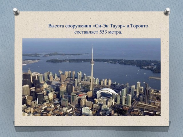 Высота сооружения «Си-Эн Тауэр» в Торонто составляет 553 метра.