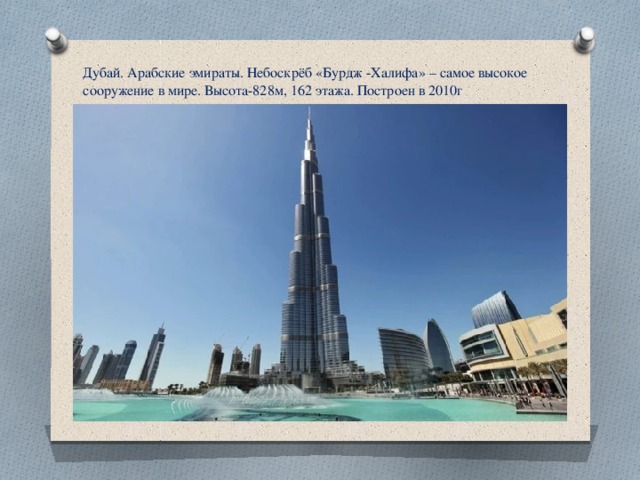 Дубай. Арабские эмираты. Небоскрёб «Бурдж -Халифа» – самое высокое сооружение в мире. Высота-828м, 162 этажа. Построен в 2010г