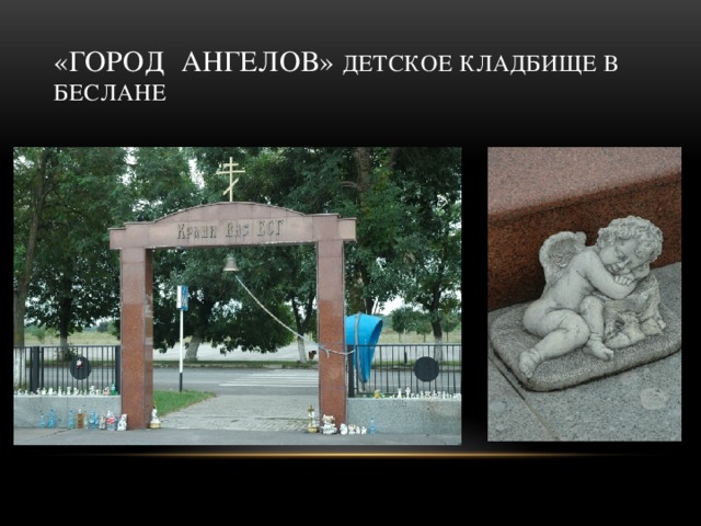 «Город ангелов» детское кладбище в Беслане