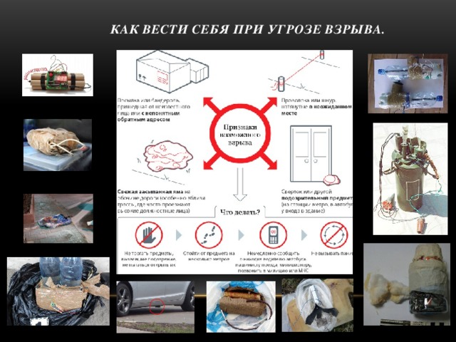 КАК ВЕСТИ СЕБЯ при угрозе взрыва.