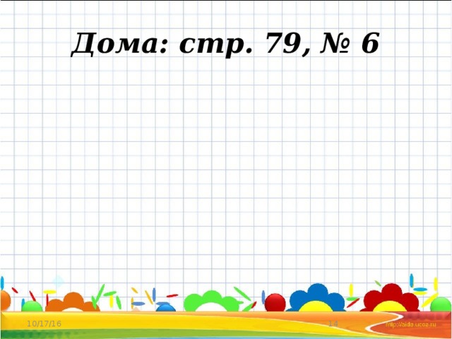 Дома: стр. 79, № 6 10/17/16